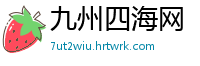 九州四海网